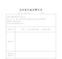 개선제안결과통지서 개선제안결과통지서
